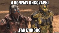 и почему писсуары так близко