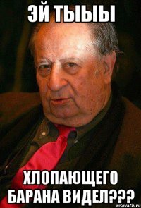 эй тыыы хлопающего барана видел???