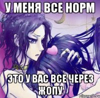 у меня все норм это у вас все через жопу
