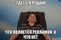 здесь я решаю что является рекламой, а что нет