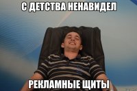 с детства ненавидел рекламные щиты