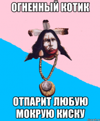 огненный котик отпарит любую мокрую киску