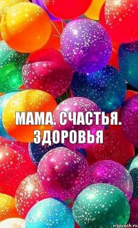 Мама. Счастья. Здоровья