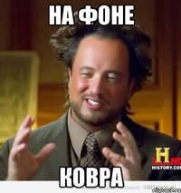 на фоне ковра