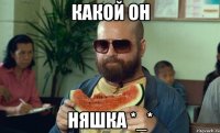 какой он няшка *_*