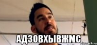  адзовхывжмс