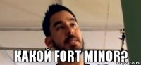  какой fort minor?