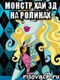 монстр хай 3д на роликах 