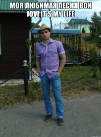 моя любимая песня bon jovi it's my life 