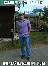 сзади меня стоит клетка догадайтесь для кого она