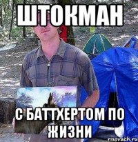 штокман с баттхертом по жизни