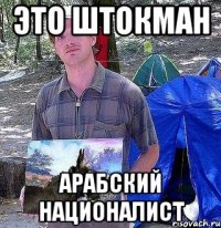 это штокман арабский националист