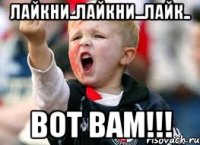 лайкни..лайкни...лайк.. вот вам!!!