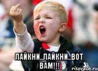  лайкни..лайкни..вот вам!!!
