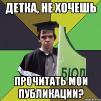 детка, не хочешь прочитать мои публикации?