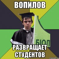 вопилов развращает студентов