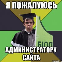 я пожалуюсь администратору сайта
