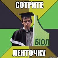 сотрите ленточку