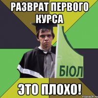 разврат первого курса это плохо!