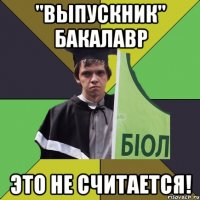 "выпускник" бакалавр это не считается!
