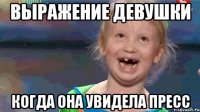 выражение девушки когда она увидела пресс