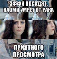 эффи посадят, наоми умрёт от рака приятного просмотра