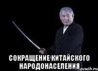 сокращение китайского народонаселения
