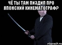 чё ты там пиздил про японский кинематограф? 