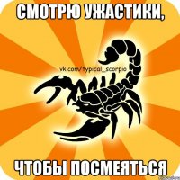 смотрю ужастики, чтобы посмеяться