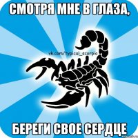 смотря мне в глаза, береги свое сердце