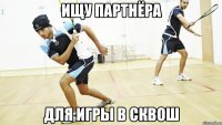 ищу партнёра для игры в сквош