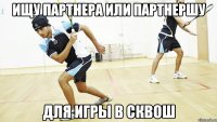 ищу партнера или партнершу для игры в сквош