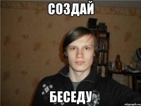 создай беседу