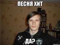 песня хит да?