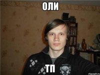 оли тп