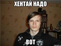 хентай надо вот