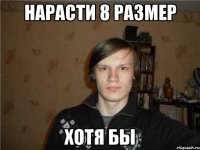 нарасти 8 размер хотя бы