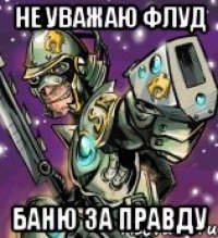 не уважаю флуд баню за правду