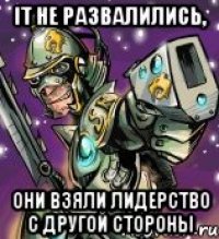 it не развалились, они взяли лидерство с другой стороны