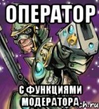 оператор с функциями модератора