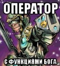 оператор с функциями бога