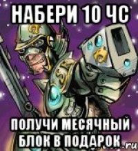 набери 10 чс получи месячный блок в подарок