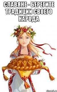 славяне - берегите традиции своего народа 