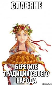 славяне берегите традиции своего народа