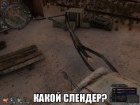 какой слендер?