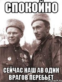 спокойно сейчас наш ав один врагов перебьет