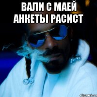 вали с маей анкеты расист 