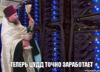 Теперь ЦУДД точно заработает