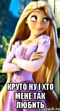  круто ну і хто мене так любить