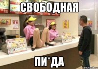 свободная пи*да
